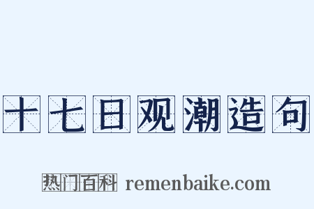 十七日观潮造句是什么意思的图片